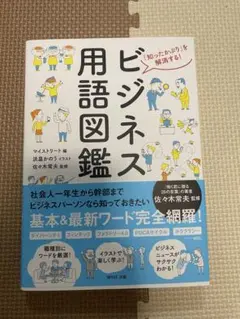 ビジネス用語図鑑