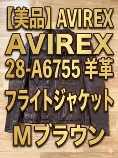 【美品】AVIREX 28-A6755 羊革 フライトジャケット M ブラウン