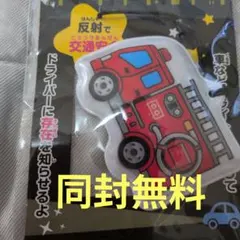 消防車 リフレクター 反射材 キーホルダー