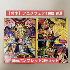 【希少】東映アニメフェア1995 春夏 映画パンフレット2冊セット