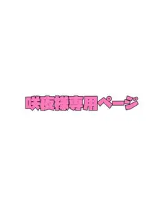 咲夜様専用ページ