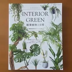 INTERIOR GREEN観葉植物と日常