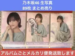 【3/31まで】乃木坂46 生写真 89枚 まとめ売り