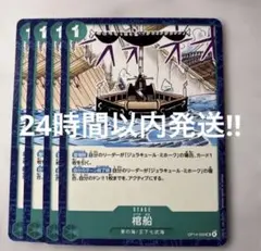 棺船4枚セットOP14-039