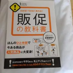 販促の教科書 : わかる!!できる!!売れる!!