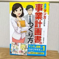 新品未使用 カラー版 マンガでわかる事業計画書のつくり方 渡辺政之 西東社のサムネイル