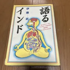 語るインド 伊藤武