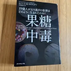 果糖中毒 19億人が太り過ぎの世界はどのように生まれたのか?