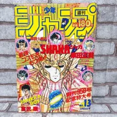 週刊少年ジャンプ 1987年 13号 聖闘士星矢 SHAKA ドラゴンボール 週刊少年ジャンプ 1987年 13号 聖闘士星矢 SHAKA ドラゴンボール