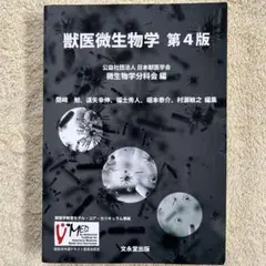 獣医微生物学 第4版 - メルカリ