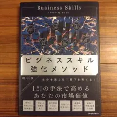 ビジネススキル強化メソッド