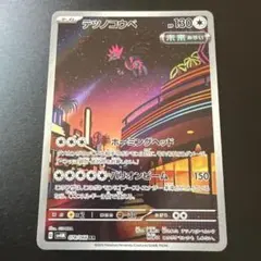 テツノコウベ AR SV4M 未来の一閃 078/066のサムネイル