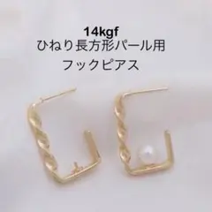 NO.P107★14kgfひねり長方形パール用フックピアス