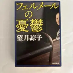 【美品】フェルメールの憂鬱 望月詩子著 新潮文庫