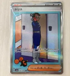 ネリネ SAR SV8a 232/187 テラスタルフェスex