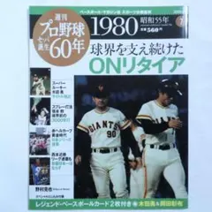 雑誌】週刊プロ野球セ・パ誕生60年 1974（創刊号） カード2枚未開封