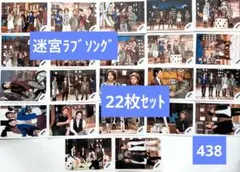 バラ対応可【22枚セット】嵐　公式写真(438)　迷宮ラブソング