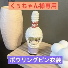 【くぅちゃん様専用】なにわ男子 指人形 ボウリングピン衣装