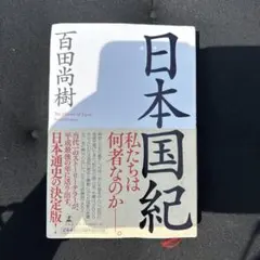 日本国紀
