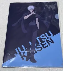 匿名配送　呪術廻戦展 五条悟 クリアファイル　渋谷事変