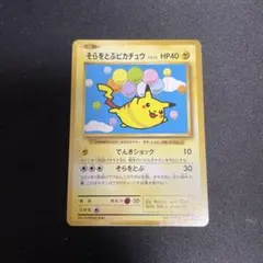 2025年最新】ポケモンカード そらをとぶピカチュウ 292/XY-P コロコロ