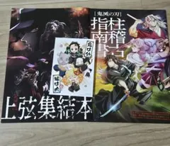 鬼滅の刃　入場者特典「上弦集結本」「柱稽古指南書」ビジュアルカード
