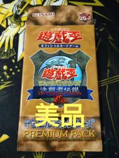 決闘者伝説　プレミアムパック　遊戯王　25th　東京ドーム　未開封のサムネイル