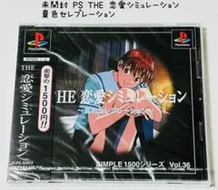 未開封 PS THE 恋愛シミュレーション 夏色セレブレーション 匿名配送