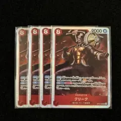 ワンピースカード 神の島の冒険 クリーク SR 4枚セット