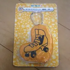 キラキラマスコット 横尾渉