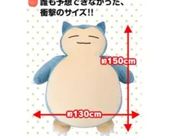 絶対に起きられないカビゴンクッション　ぬいぐるみ　巨大サイズ