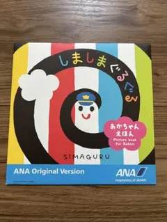 しましまぐるぐる ANA Original Version