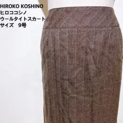 HIROKO KOSHINO タイトスカート 9号 ブラウンのサムネイル