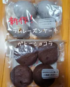 新作　治一郎 ラムレーズンケーキ　ガトーショコラのサムネイル