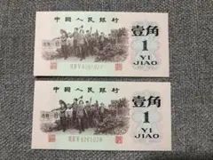 2026年最新】中国紙幣 1979年の人気アイテム - メルカリ