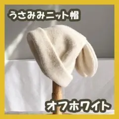 ホワイト ニット帽 うさ耳 ウサギ ビーニー ニットキャップ 防寒 帽子 可愛い