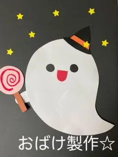 製作キット保育　壁面ハロウィン　製作キットハロウィン　壁面10月　クラフト