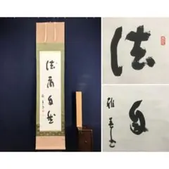 真筆保証 有馬頼底 直筆 竹有上下節 相国寺管長 金閣寺管長 臨済宗