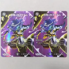 百発人形マグナム　MAXレア　２枚セット