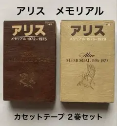 アリス メモリアル ⭐️ カセットテープ 2巻セット