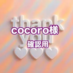 cocoro様　確認用