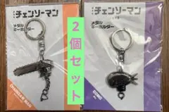 チェンソーマン メタルキーホルダー 2個セット