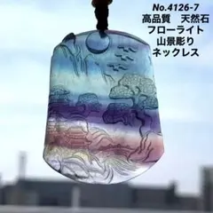 No.4126-7 フローライト　山景彫り　 ネックレス