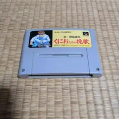 スーパーファミコンソフト 新・熱血硬派 くにお、たちの挽歌 、動作確認済み