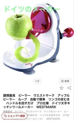 ウエストマーク　アップルピーリングマシン りんごの皮剥き機　ピーラーのサムネイル