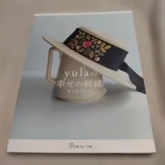 yulaの幸せの刺繍