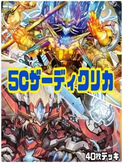 デュエルマスターズ　5Cザーディクリカデッキ