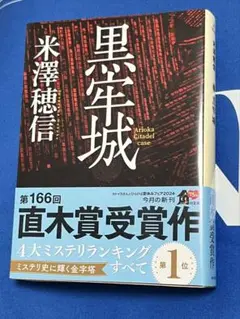黒牢城 米澤穂信