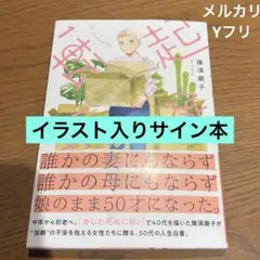 イラスト入りサイン本　起承転転　１ 雁須磨子
