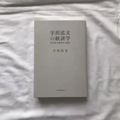 宇沢弘文の経済学 : 社会的共通資本の論理
